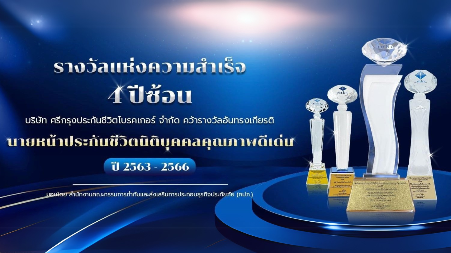 รางวัลนายหน้าประกันชีวิตดีเด่น